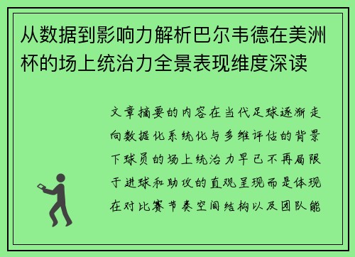 从数据到影响力解析巴尔韦德在美洲杯的场上统治力全景表现维度深读