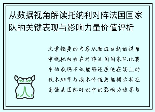 从数据视角解读托纳利对阵法国国家队的关键表现与影响力量价值评析 从数据视角解读托纳利对阵法国国家队的关键表现与影响力量价值评析