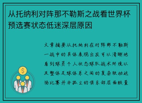 从托纳利对阵那不勒斯之战看世界杯预选赛状态低迷深层原因