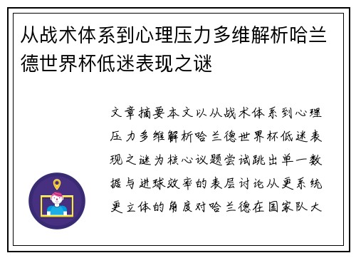 从战术体系到心理压力多维解析哈兰德世界杯低迷表现之谜 从战术体系到心理压力多维解析哈兰德世界杯低迷表现之谜