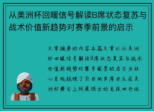 从美洲杯回暖信号解读B席状态复苏与战术价值新趋势对赛季前景的启示 从美洲杯回暖信号解读B席状态复苏与战术价值新趋势对赛季前景的启示
