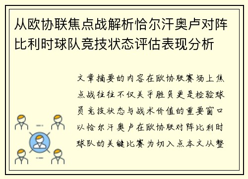 从欧协联焦点战解析恰尔汗奥卢对阵比利时球队竞技状态评估表现分析 从欧协联焦点战解析恰尔汗奥卢对阵比利时球队竞技状态评估表现分析