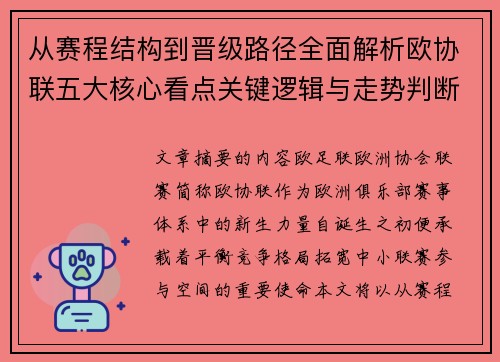 从赛程结构到晋级路径全面解析欧协联五大核心看点关键逻辑与走势判断 从赛程结构到晋级路径全面解析欧协联五大核心看点关键逻辑与走势判断