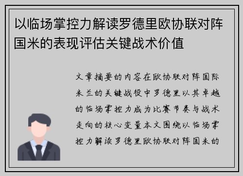 以临场掌控力解读罗德里欧协联对阵国米的表现评估关键战术价值