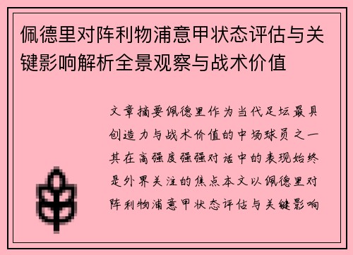 佩德里对阵利物浦意甲状态评估与关键影响解析全景观察与战术价值