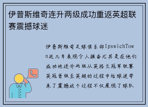 伊普斯维奇连升两级成功重返英超联赛震撼球迷