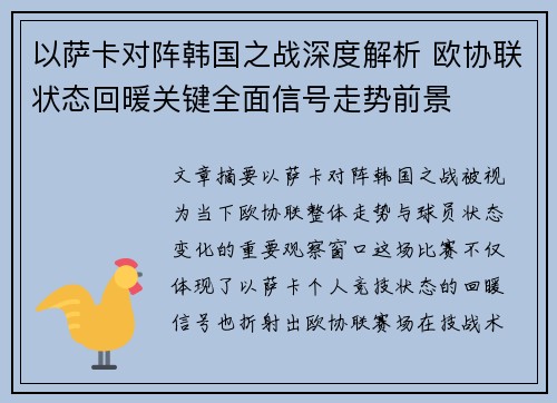 以萨卡对阵韩国之战深度解析 欧协联状态回暖关键全面信号走势前景 以萨卡对阵韩国之战深度解析 欧协联状态回暖关键全面信号走势前景