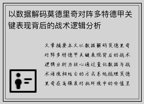 以数据解码莫德里奇对阵多特德甲关键表现背后的战术逻辑分析 以数据解码莫德里奇对阵多特德甲关键表现背后的战术逻辑分析