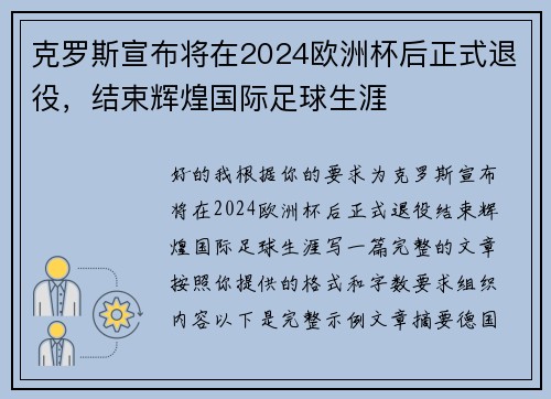 克罗斯宣布将在2024欧洲杯后正式退役,结束辉煌国际足球生涯 克罗斯宣布将在2024欧洲杯后正式退役,结束辉煌国际足球生涯