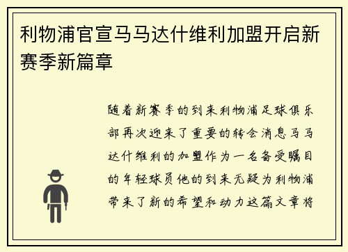 利物浦官宣马马达什维利加盟开启新赛季新篇章 利物浦官宣马马达什维利加盟开启新赛季新篇章
