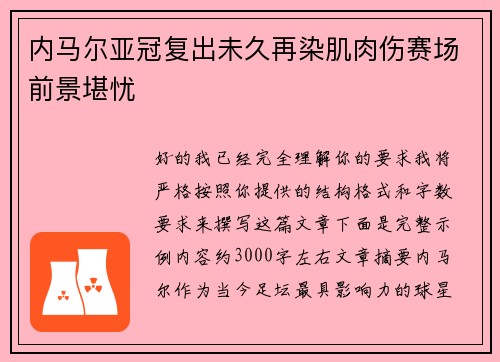 内马尔亚冠复出未久再染肌肉伤赛场前景堪忧