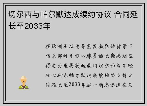 切尔西与帕尔默达成续约协议 合同延长至2033年 切尔西与帕尔默达成续约协议 合同延长至2033年