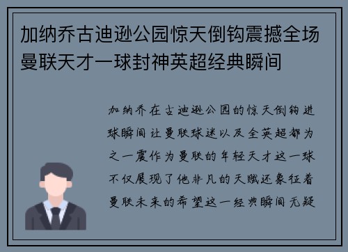 加纳乔古迪逊公园惊天倒钩震撼全场曼联天才一球封神英超经典瞬间