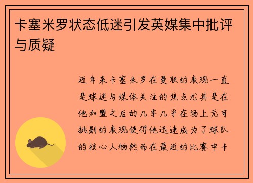 卡塞米罗状态低迷引发英媒集中批评与质疑