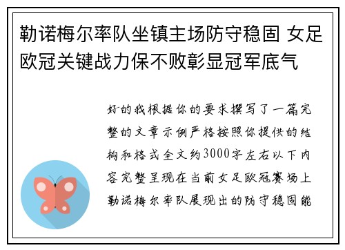 勒诺梅尔率队坐镇主场防守稳固 女足欧冠关键战力保不败彰显冠军底气