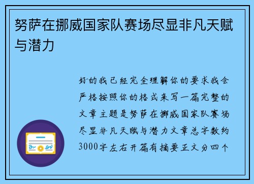 努萨在挪威国家队赛场尽显非凡天赋与潜力