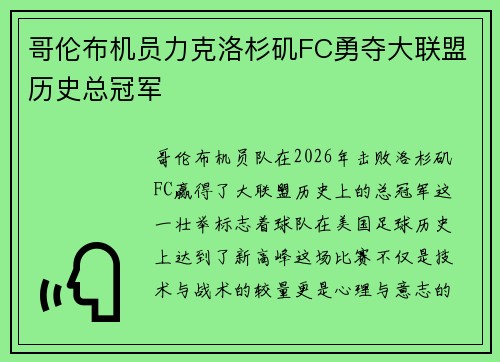 哥伦布机员力克洛杉矶FC勇夺大联盟历史总冠军 哥伦布机员力克洛杉矶FC勇夺大联盟历史总冠军