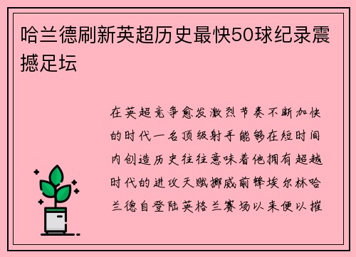 哈兰德刷新英超历史最快50球纪录震撼足坛