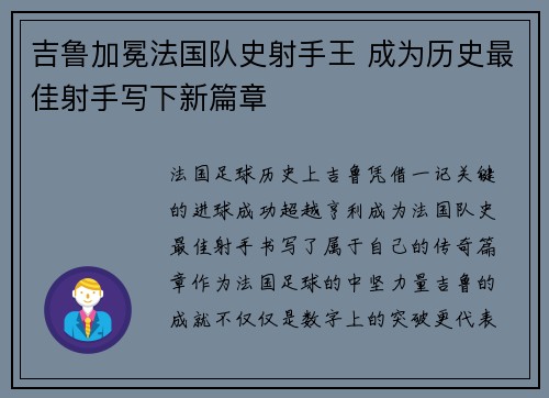 吉鲁加冕法国队史射手王 成为历史最佳射手写下新篇章