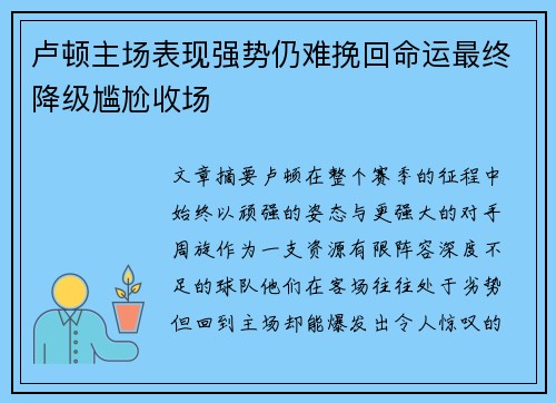 卢顿主场表现强势仍难挽回命运最终降级尴尬收场 卢顿主场表现强势仍难挽回命运最终降级尴尬收场
