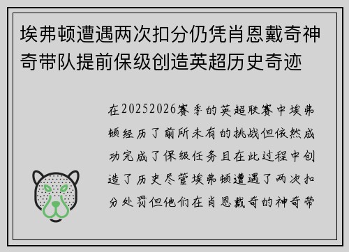 埃弗顿遭遇两次扣分仍凭肖恩戴奇神奇带队提前保级创造英超历史奇迹