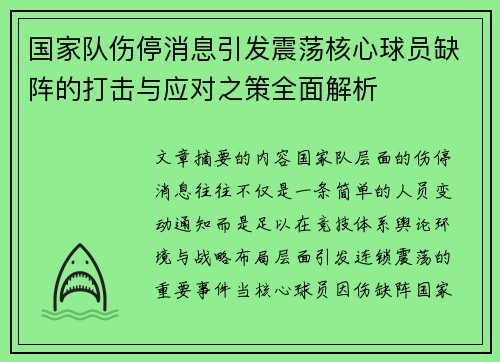 国家队伤停消息引发震荡核心球员缺阵的打击与应对之策全面解析