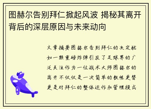 图赫尔告别拜仁掀起风波 揭秘其离开背后的深层原因与未来动向 图赫尔告别拜仁掀起风波 揭秘其离开背后的深层原因与未来动向
