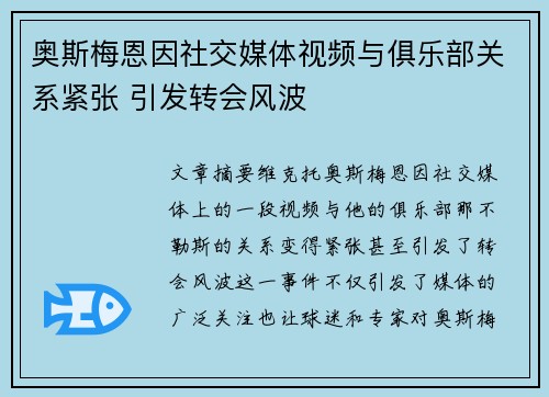 奥斯梅恩因社交媒体视频与俱乐部关系紧张 引发转会风波
