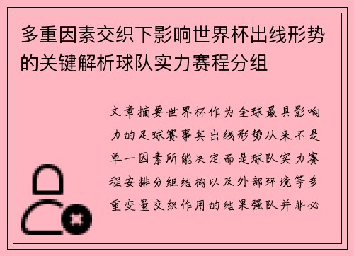 多重因素交织下影响世界杯出线形势的关键解析球队实力赛程分组