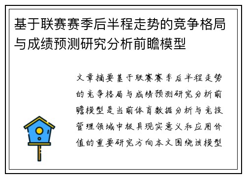 基于联赛赛季后半程走势的竞争格局与成绩预测研究分析前瞻模型