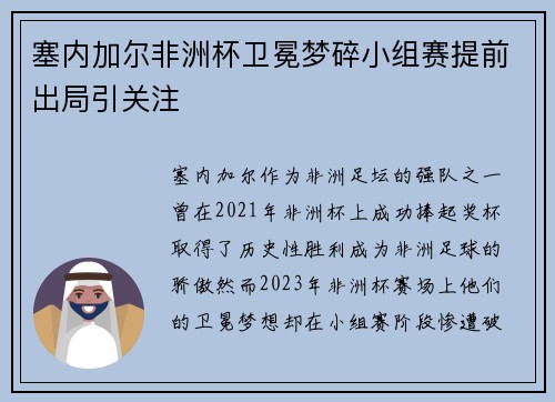 塞内加尔非洲杯卫冕梦碎小组赛提前出局引关注