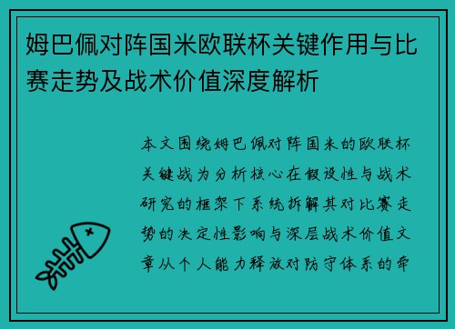 姆巴佩对阵国米欧联杯关键作用与比赛走势及战术价值深度解析