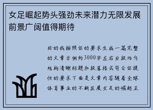 女足崛起势头强劲未来潜力无限发展前景广阔值得期待