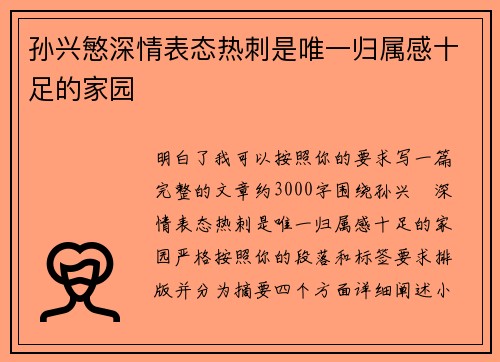 孙兴慜深情表态热刺是唯一归属感十足的家园