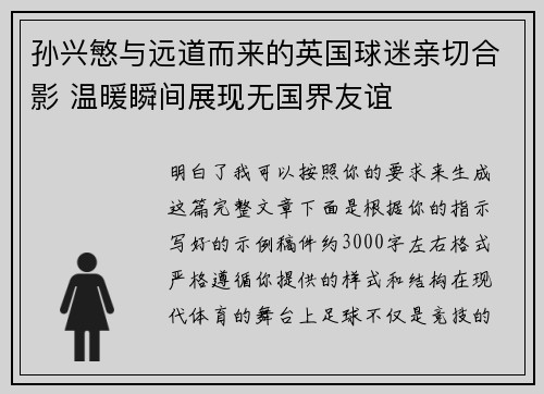 孙兴慜与远道而来的英国球迷亲切合影 温暖瞬间展现无国界友谊 孙兴慜与远道而来的英国球迷亲切合影 温暖瞬间展现无国界友谊