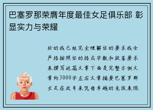 巴塞罗那荣膺年度最佳女足俱乐部 彰显实力与荣耀