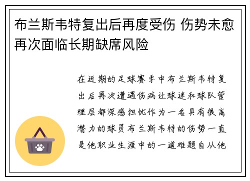 布兰斯韦特复出后再度受伤 伤势未愈再次面临长期缺席风险