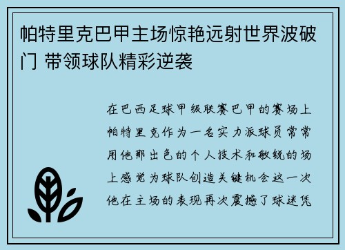 帕特里克巴甲主场惊艳远射世界波破门 带领球队精彩逆袭 帕特里克巴甲主场惊艳远射世界波破门 带领球队精彩逆袭