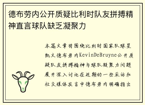 德布劳内公开质疑比利时队友拼搏精神直言球队缺乏凝聚力