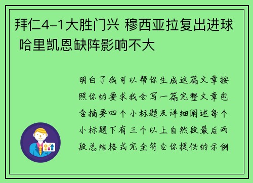 拜仁4-1大胜门兴 穆西亚拉复出进球 哈里凯恩缺阵影响不大