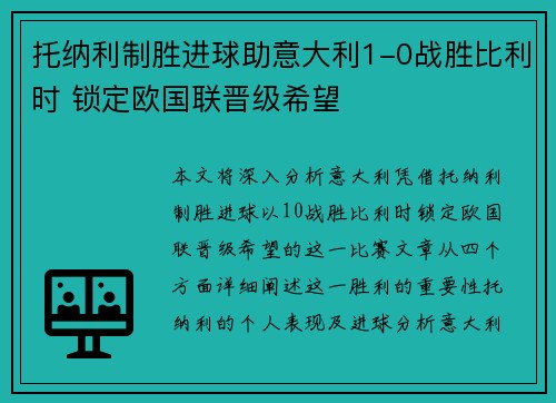 托纳利制胜进球助意大利1-0战胜比利时 锁定欧国联晋级希望