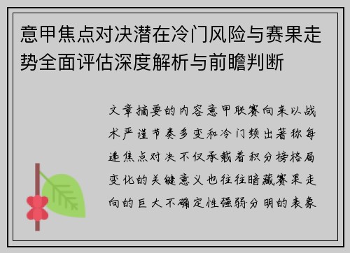 意甲焦点对决潜在冷门风险与赛果走势全面评估深度解析与前瞻判断 意甲焦点对决潜在冷门风险与赛果走势全面评估深度解析与前瞻判断
