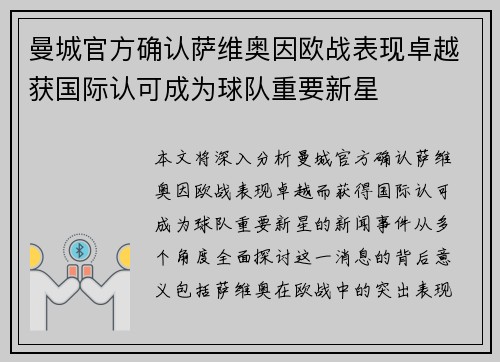 曼城官方确认萨维奥因欧战表现卓越获国际认可成为球队重要新星