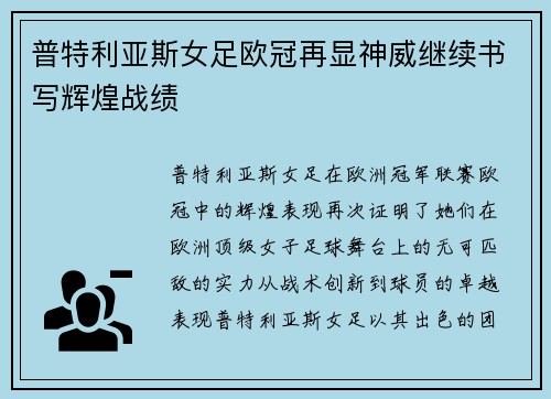 普特利亚斯女足欧冠再显神威继续书写辉煌战绩 普特利亚斯女足欧冠再显神威继续书写辉煌战绩