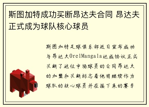 斯图加特成功买断昂达夫合同 昂达夫正式成为球队核心球员 斯图加特成功买断昂达夫合同 昂达夫正式成为球队核心球员