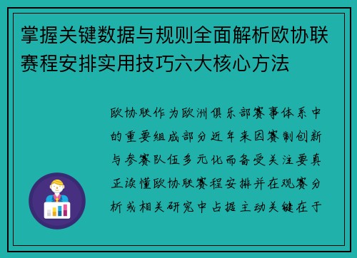 掌握关键数据与规则全面解析欧协联赛程安排实用技巧六大核心方法