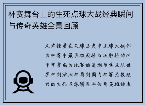杯赛舞台上的生死点球大战经典瞬间与传奇英雄全景回顾