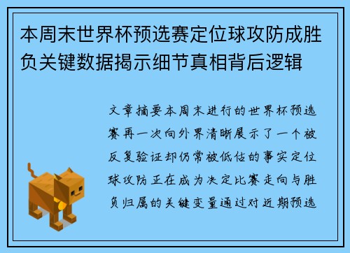 本周末世界杯预选赛定位球攻防成胜负关键数据揭示细节真相背后逻辑