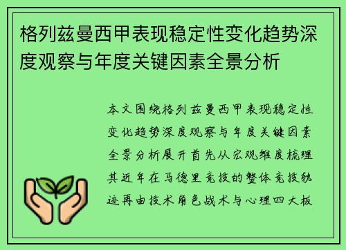 格列兹曼西甲表现稳定性变化趋势深度观察与年度关键因素全景分析 格列兹曼西甲表现稳定性变化趋势深度观察与年度关键因素全景分析