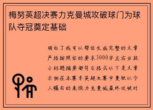 梅努英超决赛力克曼城攻破球门为球队夺冠奠定基础